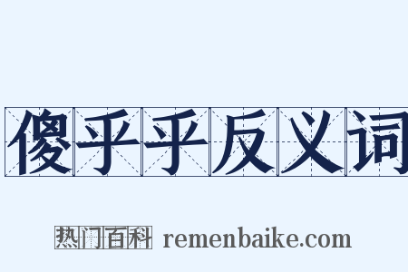 傻乎乎反义词是什么意思的图片